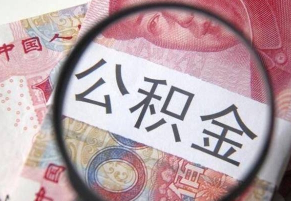 南安山东公积金代办（山东公积金贷款需要什么条件）
